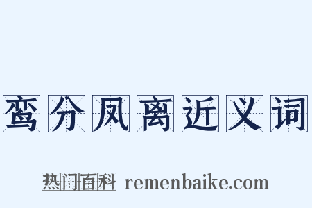 鸾分凤离近义词是什么意思的图片